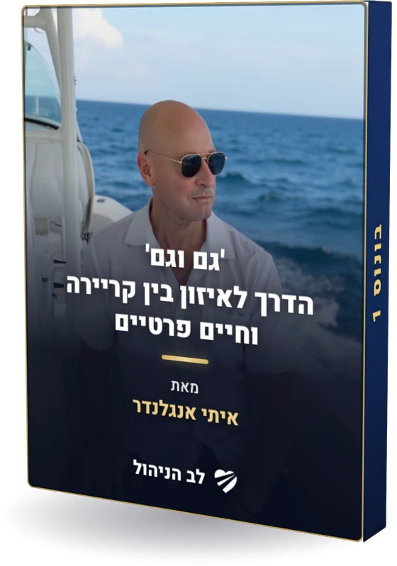 מוקאפ - המדריך 'גם וגם' לאיזון בית ועבודה