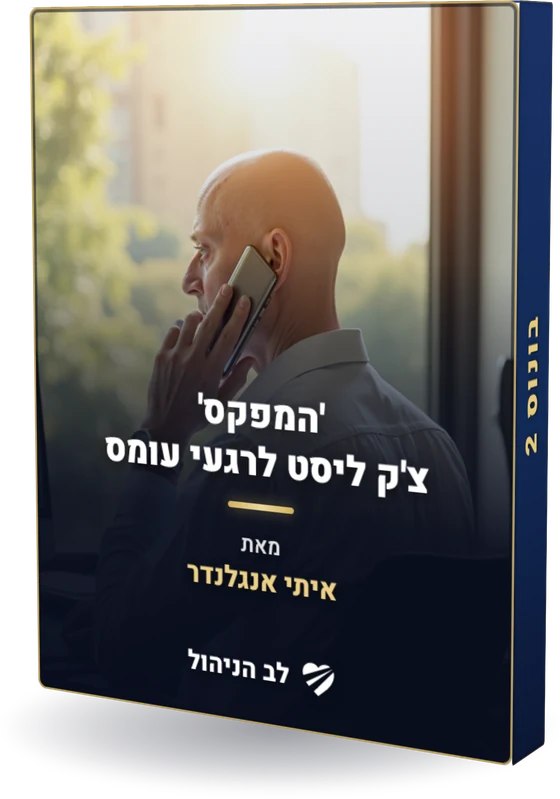 מוקאפ - 'המפקס', צ'ק ליסט ניהולי לרגעי עומס