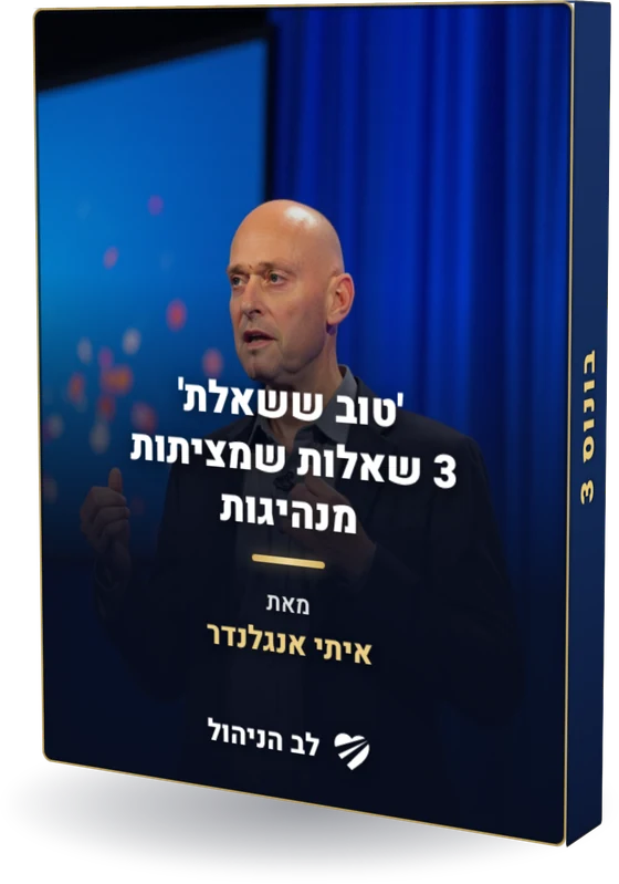 מוקאפ - 'טוב ששאלת', 3 שאלות ניהוליות חכמות